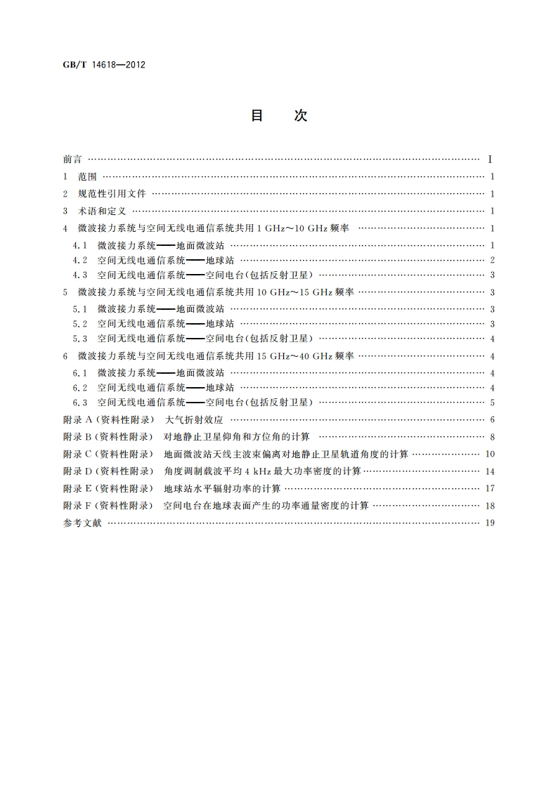 视距微波接力通信系统与空间无线电通信系统共用频率的技术要求 GBT 14618-2012.pdf_第2页
