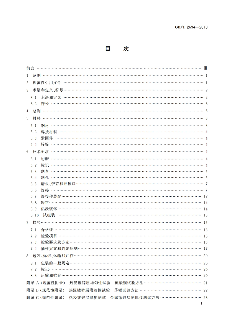 输电线路铁塔制造技术条件 GBT 2694-2010.pdf_第2页