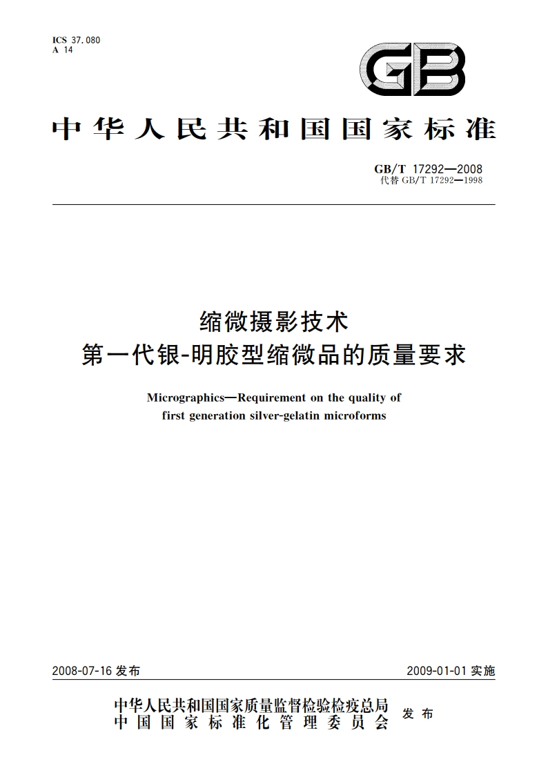 缩微摄影技术 第一代银-明胶型缩微品的质量要求 GBT 17292-2008.pdf_第1页