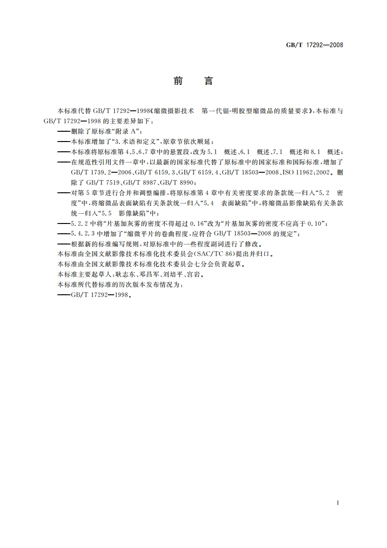 缩微摄影技术 第一代银-明胶型缩微品的质量要求 GBT 17292-2008.pdf_第2页