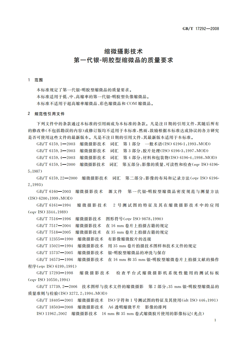 缩微摄影技术 第一代银-明胶型缩微品的质量要求 GBT 17292-2008.pdf_第3页