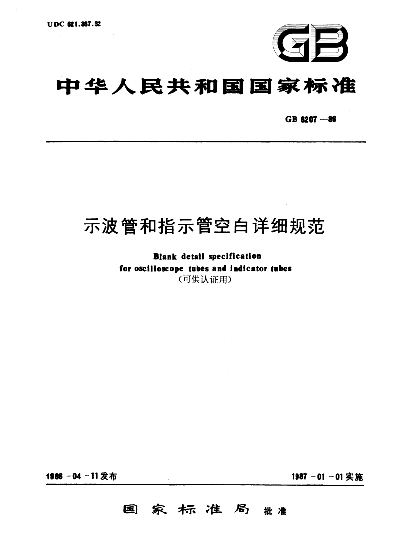 示波管和指示管空白详细规范(可供认证用) GBT 6207-1986.pdf_第1页