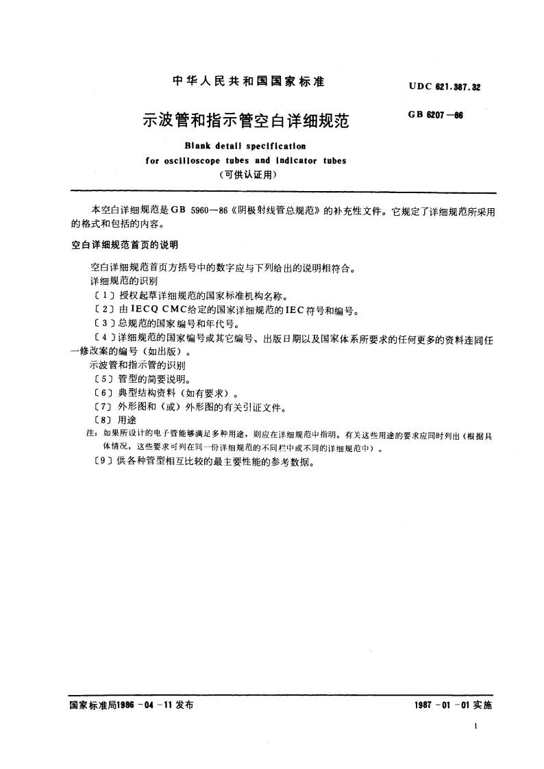 示波管和指示管空白详细规范(可供认证用) GBT 6207-1986.pdf_第3页