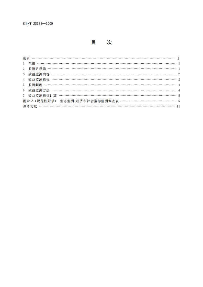 退耕还林工程建设效益监测评价 GBT 23233-2009.pdf_第2页