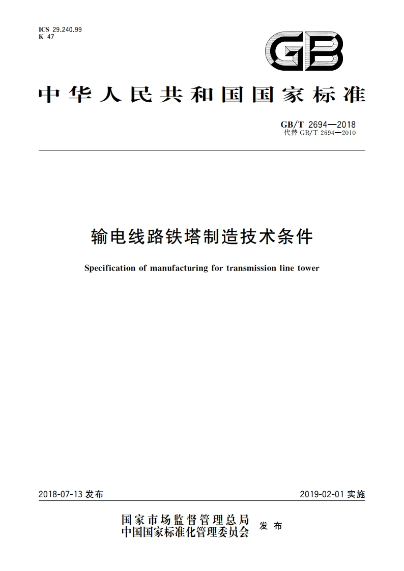 输电线路铁塔制造技术条件 GBT 2694-2018.pdf_第1页