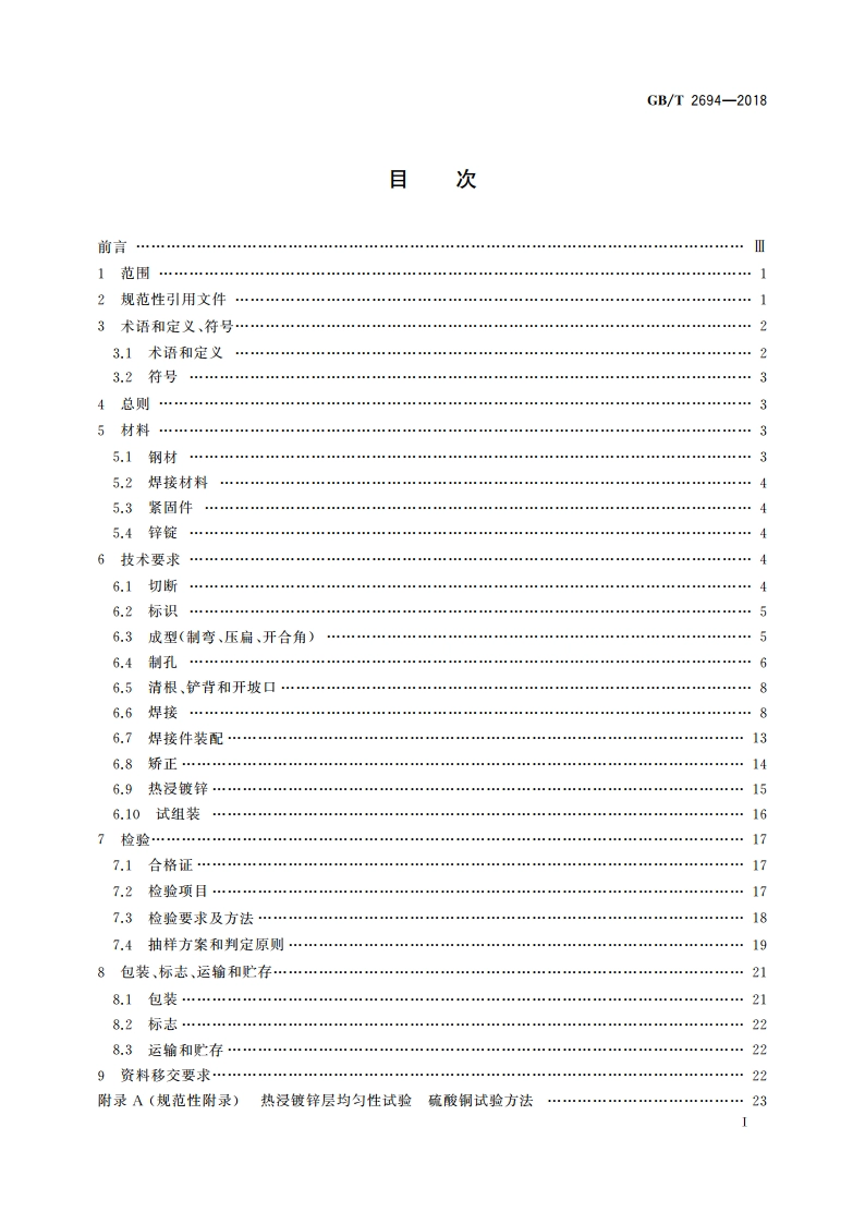 输电线路铁塔制造技术条件 GBT 2694-2018.pdf_第2页