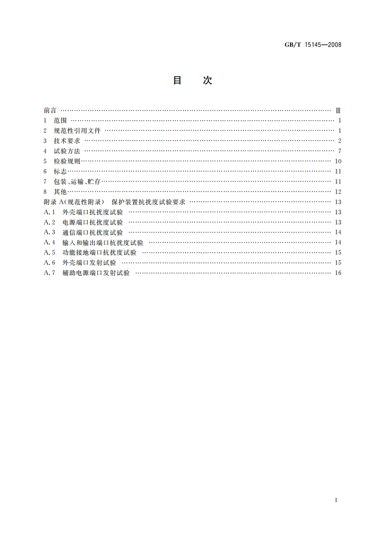 输电线路保护装置通用技术条件 GBT 15145-2008.pdf_第2页