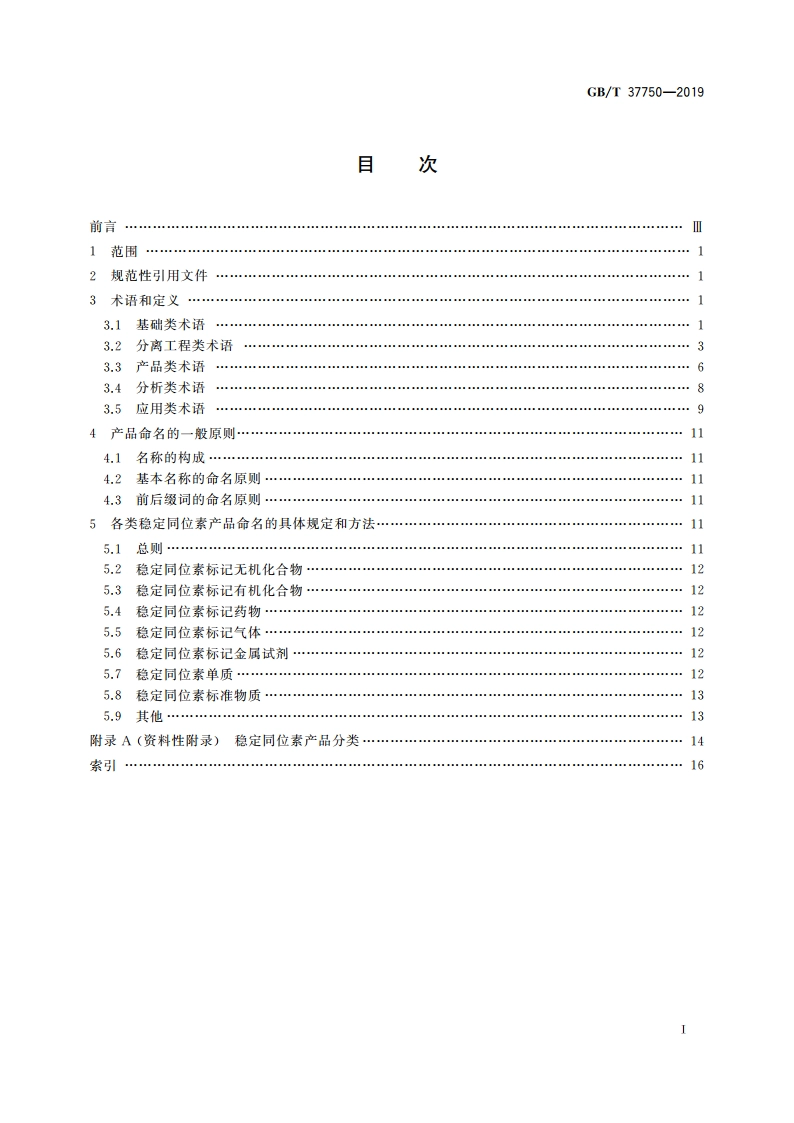 稳定同位素应用术语及产品命名规则 GBT 37750-2019.pdf_第2页