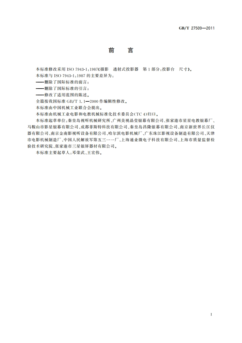 透射式投影器 投影台尺寸 GBT 27509-2011.pdf_第2页