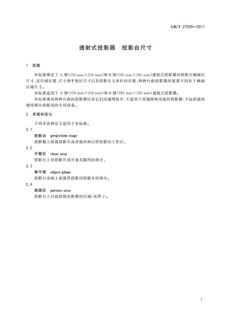 透射式投影器 投影台尺寸 GBT 27509-2011.pdf_第3页