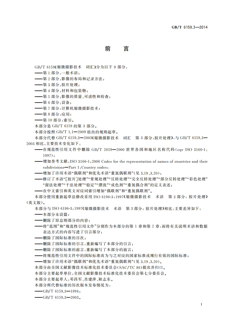 缩微摄影技术 词汇 第3部分：胶片处理 GBT 6159.3-2014.pdf_第2页