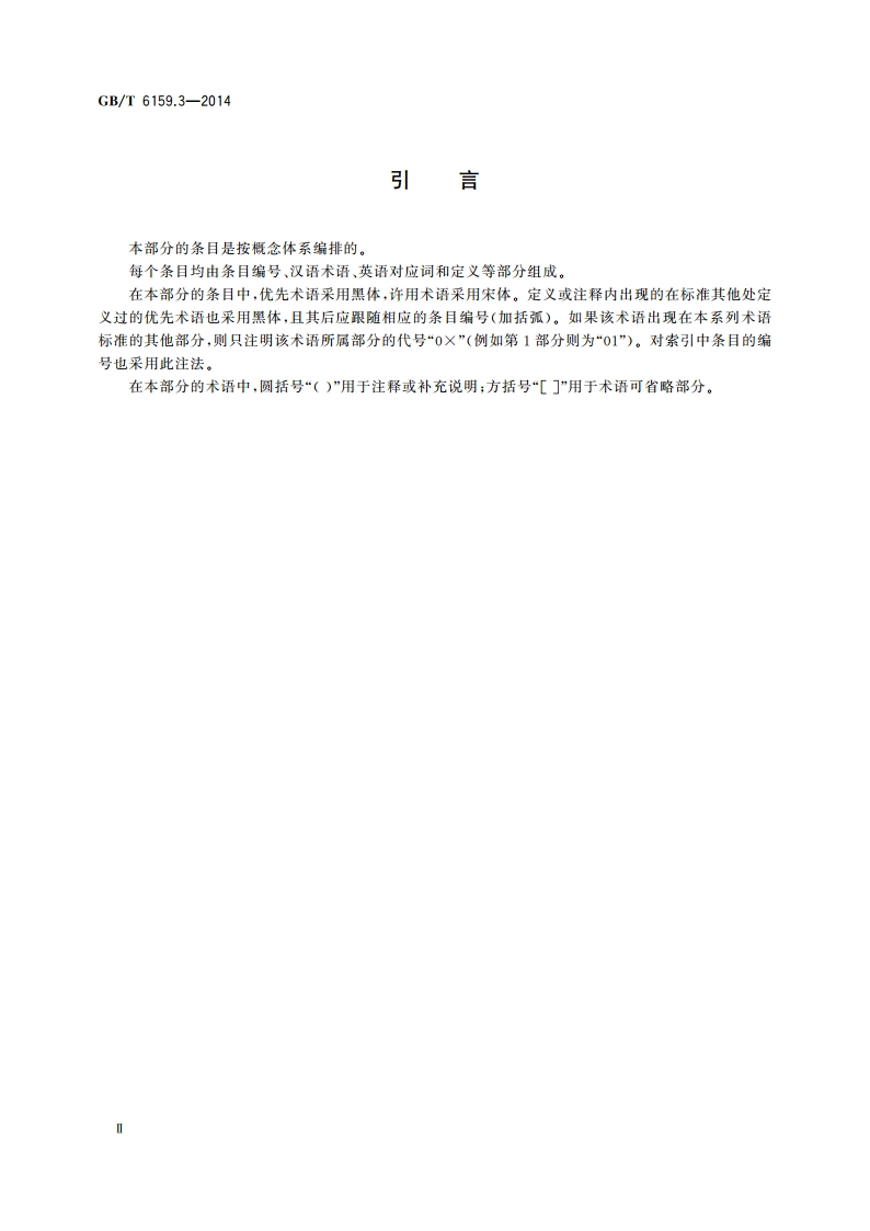 缩微摄影技术 词汇 第3部分：胶片处理 GBT 6159.3-2014.pdf_第3页