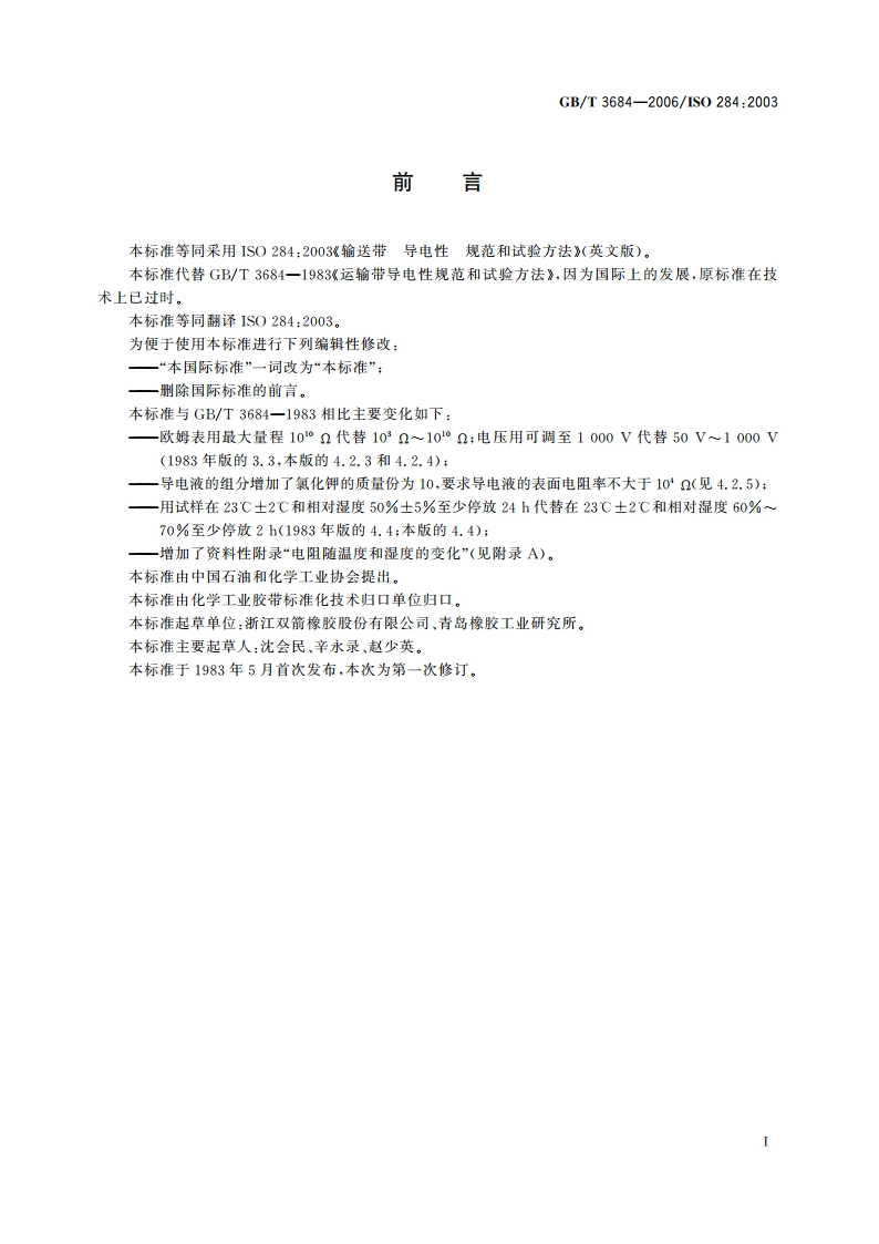 输送带 导电性 规范和试验方法 GBT 3684-2006.pdf_第2页