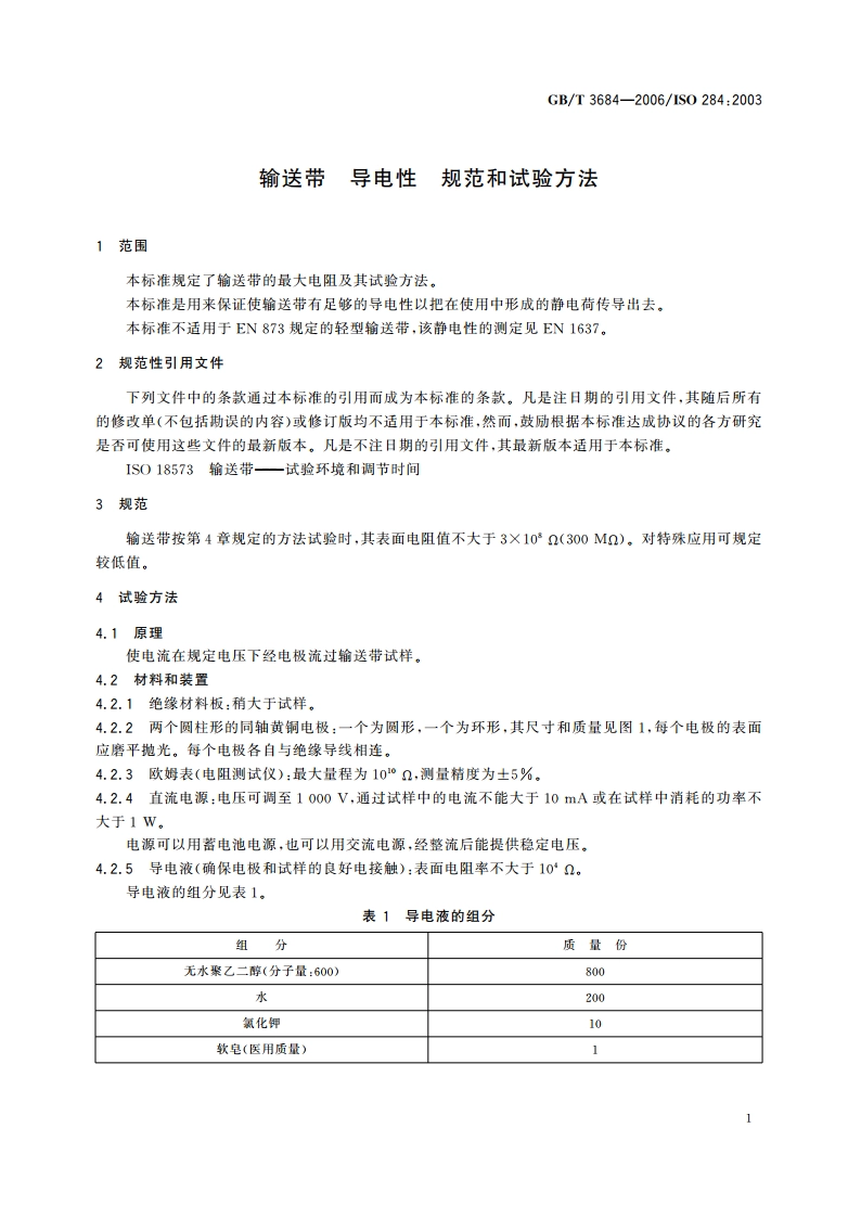 输送带 导电性 规范和试验方法 GBT 3684-2006.pdf_第3页