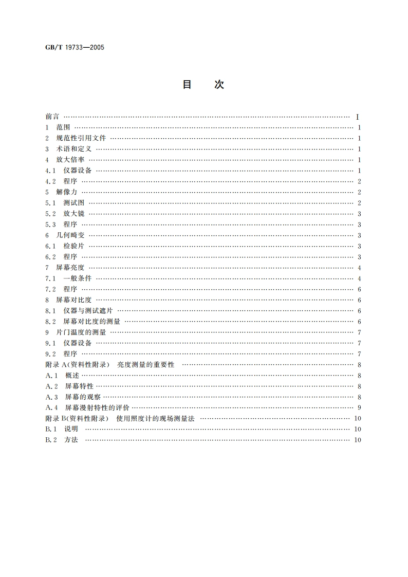 缩微摄影技术 透明缩微品阅读器 特性的测量 GBT 19733-2005.pdf_第2页