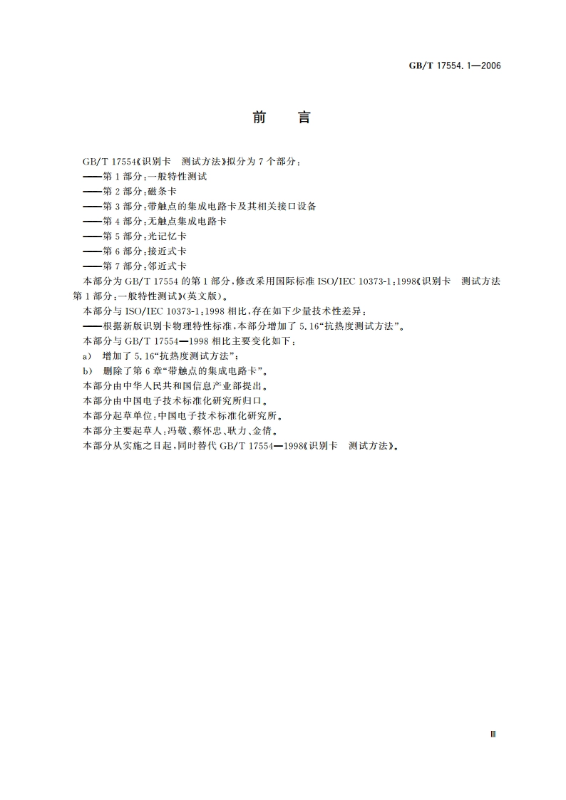 识别卡 测试方法 第1部分：一般特性测试 GBT 17554.1-2006.pdf_第3页