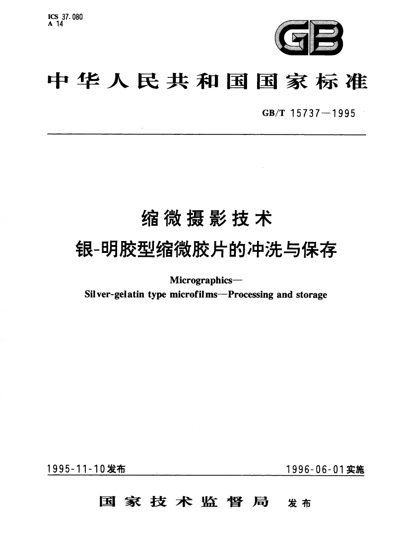 缩微摄影技术 银-明胶型缩微胶片的冲洗与保存 GBT 15737-1995.pdf_第1页