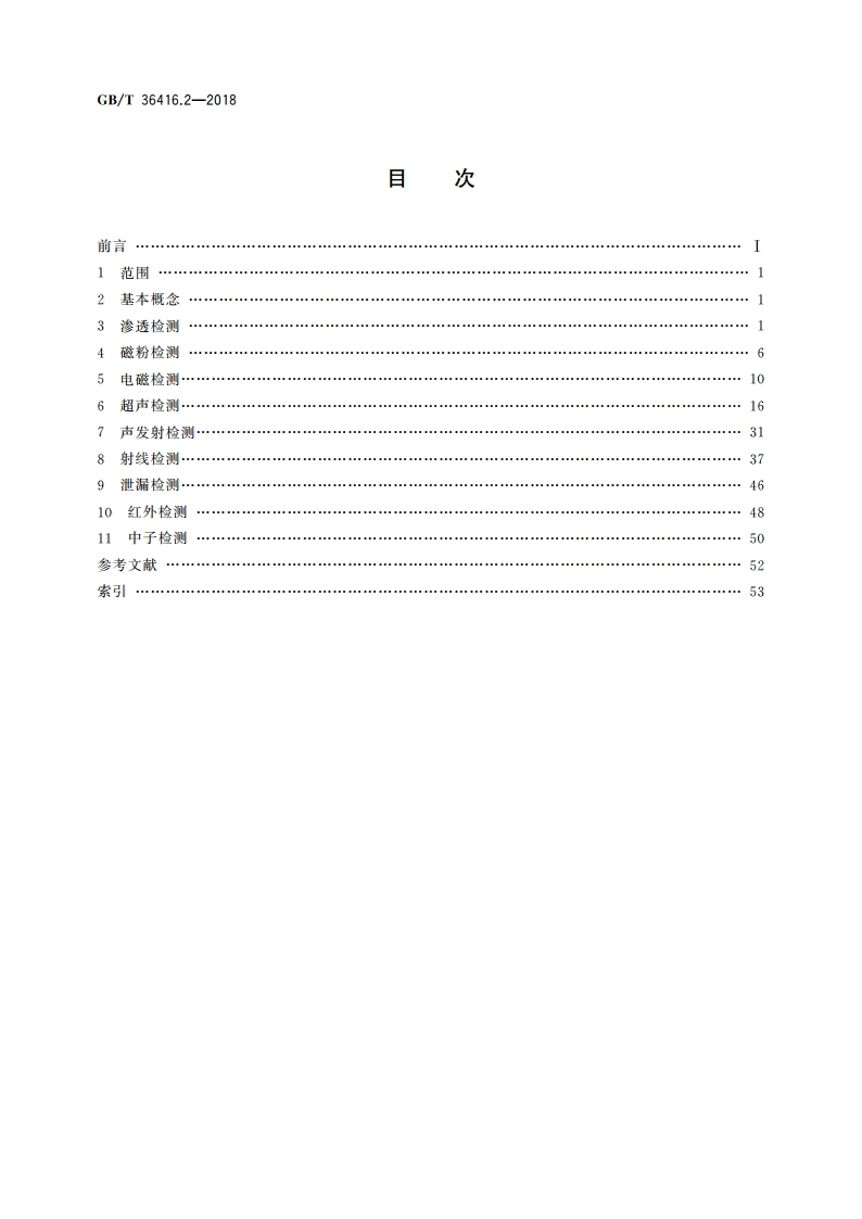 试验机词汇 第2部分：无损检测仪器 GBT 36416.2-2018.pdf_第2页