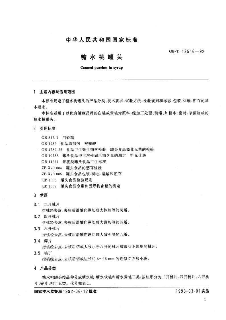 糖水桃罐头 GBT 13516-1992.pdf_第2页