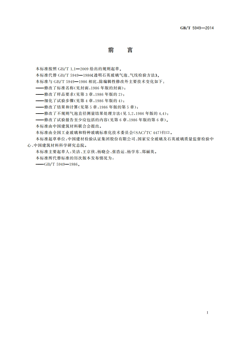 透明石英玻璃气泡、气线试验方法 GBT 5949-2014.pdf_第2页