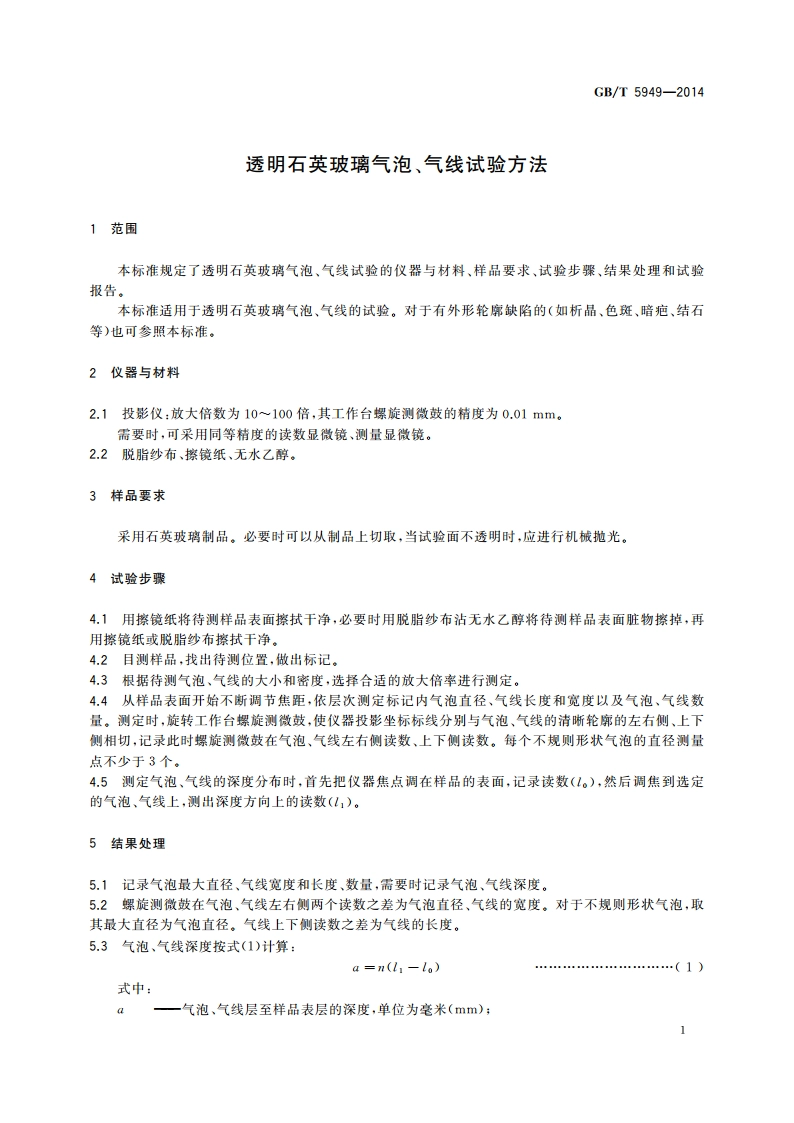 透明石英玻璃气泡、气线试验方法 GBT 5949-2014.pdf_第3页