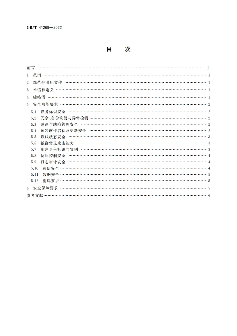 网络关键设备安全技术要求 路由器设备 GBT 41269-2022.pdf_第2页