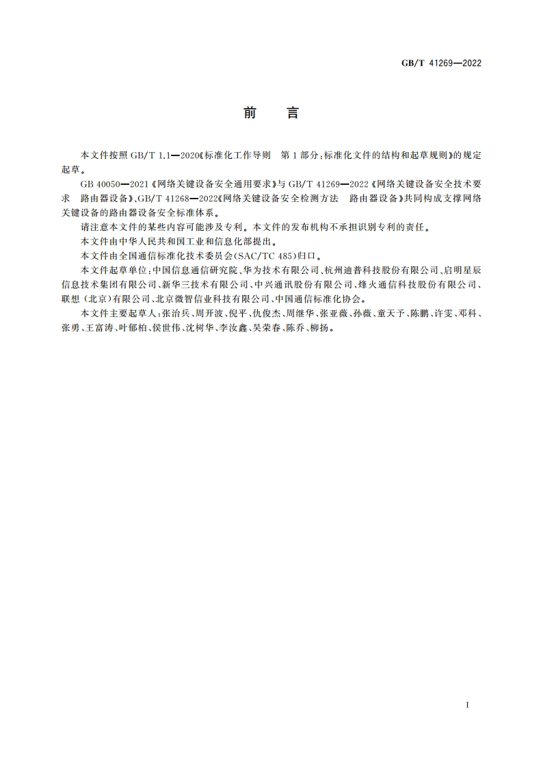 网络关键设备安全技术要求 路由器设备 GBT 41269-2022.pdf_第3页