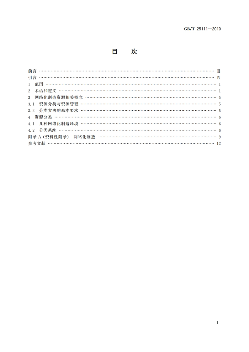 网络化制造环境下的制造资源分类 GBT 25111-2010.pdf_第2页