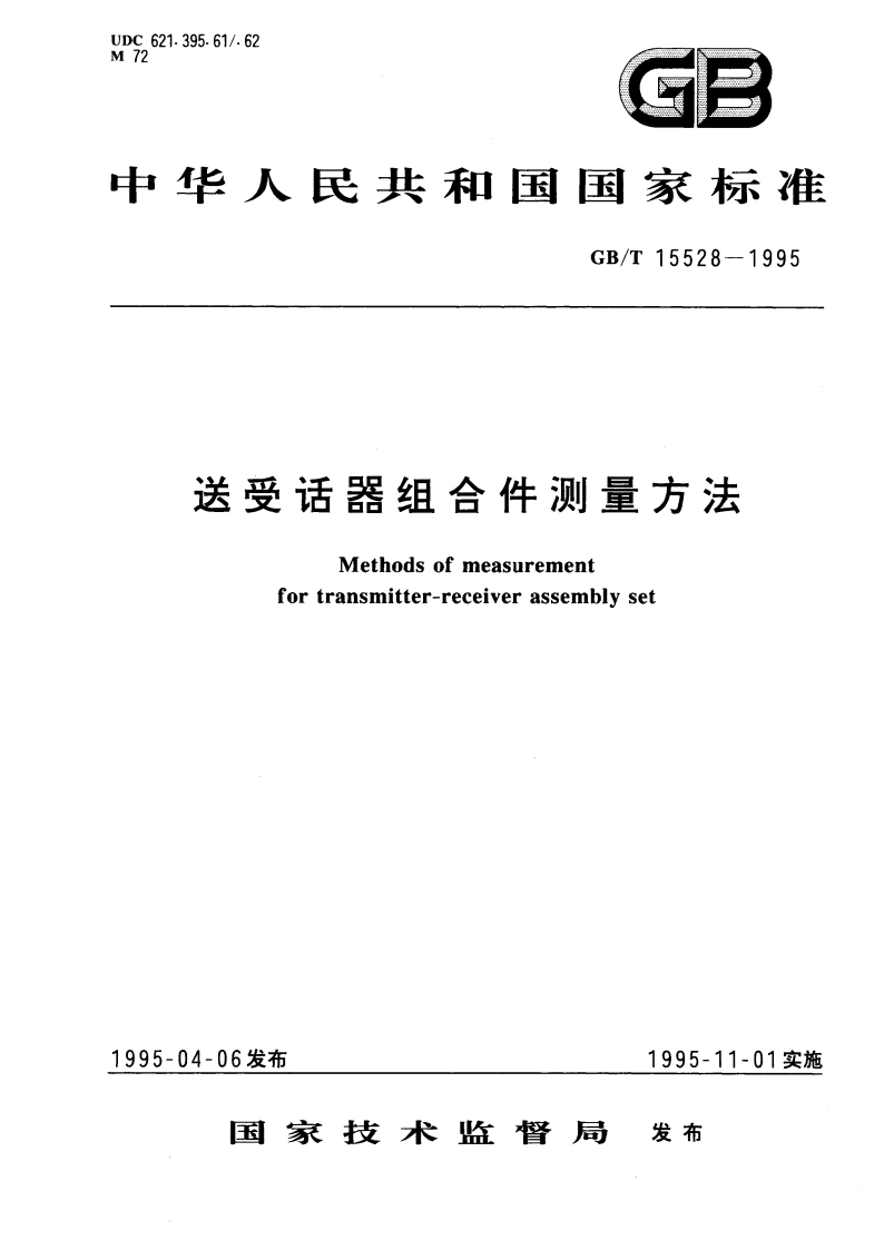 送受话器组合件测量方法 GBT 15528-1995.pdf_第1页