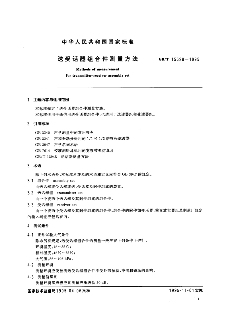 送受话器组合件测量方法 GBT 15528-1995.pdf_第3页