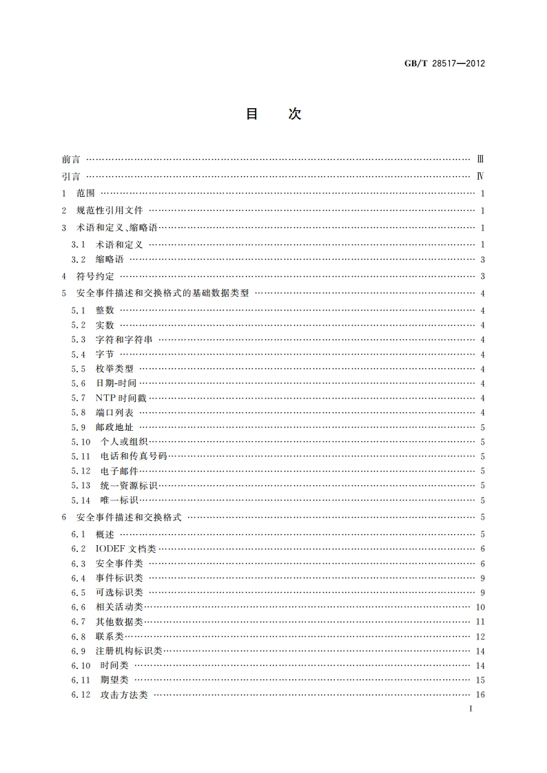 网络安全事件描述和交换格式 GBT 28517-2012.pdf_第2页