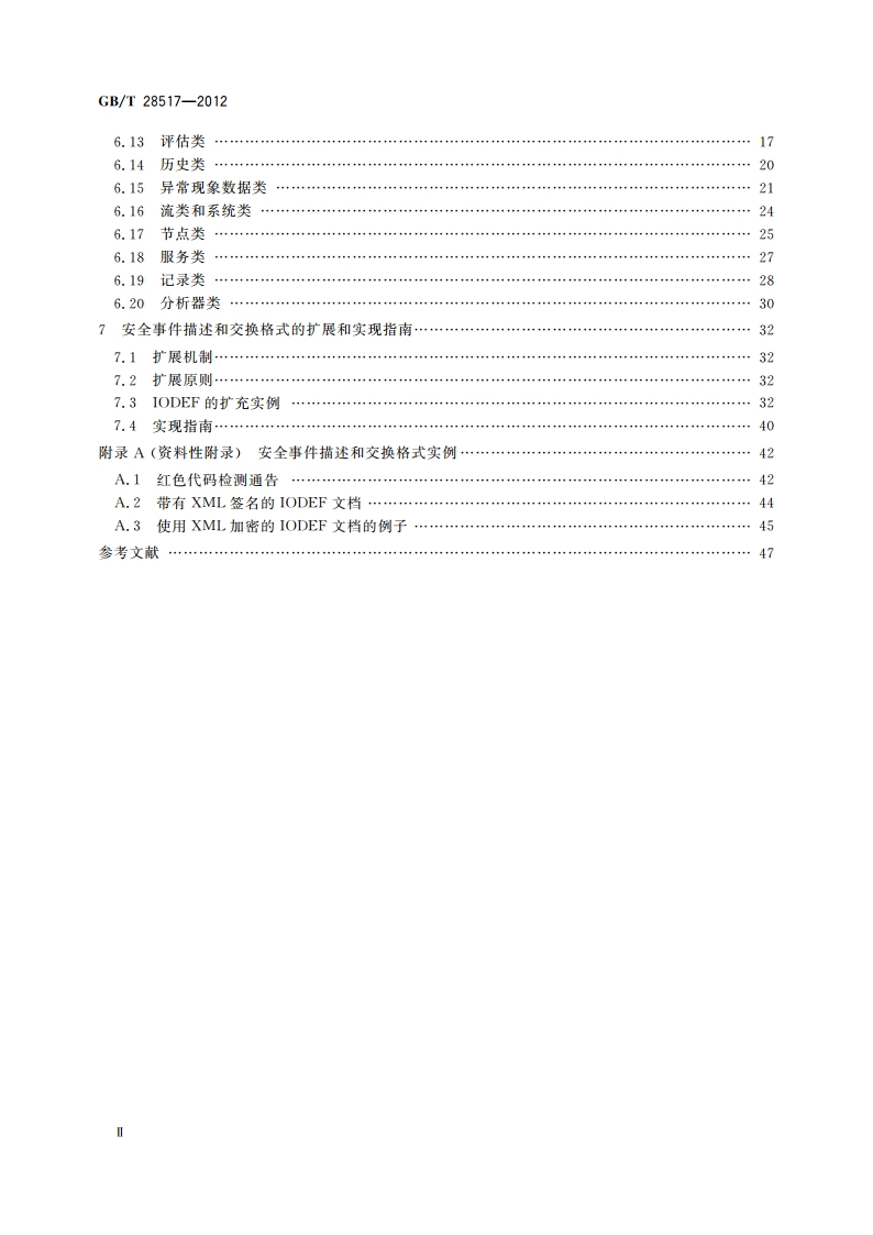 网络安全事件描述和交换格式 GBT 28517-2012.pdf_第3页