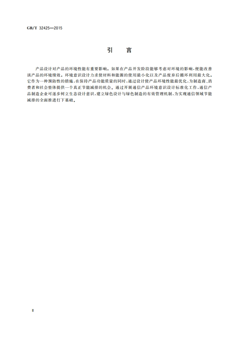 通信产品环境意识设计导则 GBT 32425-2015.pdf_第3页