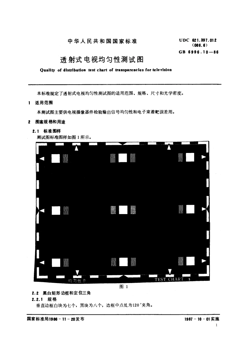 透射式电视均匀性测试图 GBT 6996.10-1986.pdf_第2页