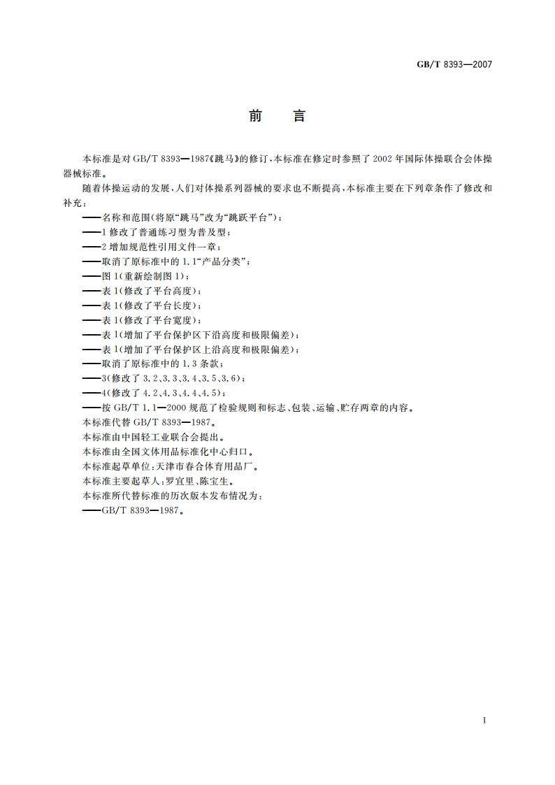 跳跃平台 GBT 8393-2007.pdf_第2页