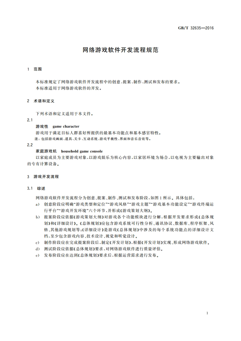网络游戏软件开发流程规范 GBT 32635-2016.pdf_第3页