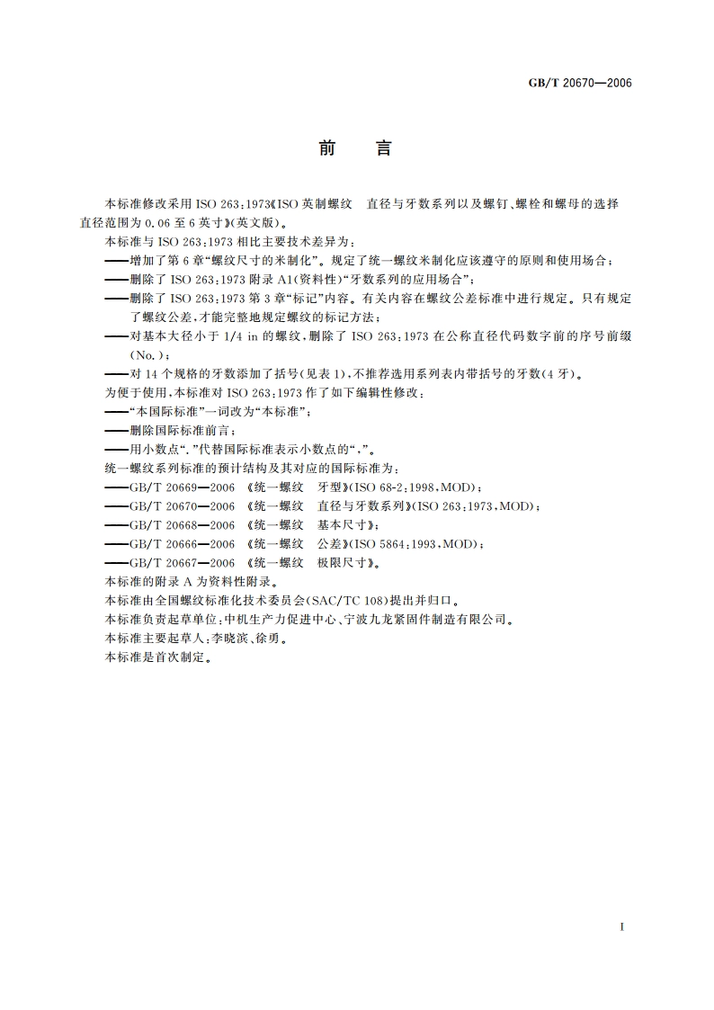 统一螺纹 直径与牙数系列 GBT 20670-2006.pdf_第2页