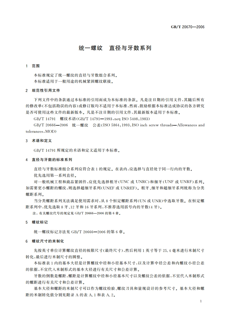 统一螺纹 直径与牙数系列 GBT 20670-2006.pdf_第3页