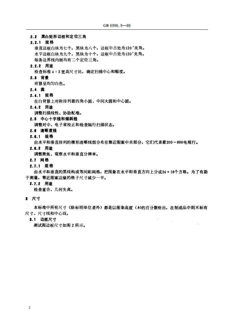 透射式电视重合测试图 B型 GBT 6996.9-1986.pdf_第3页