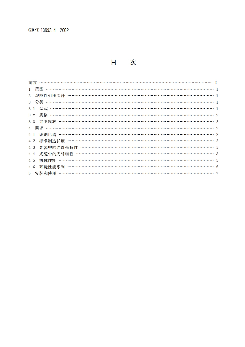 通信光缆系列 第4部分：接入网用室外光缆 GBT 13993.4-2002.pdf_第2页