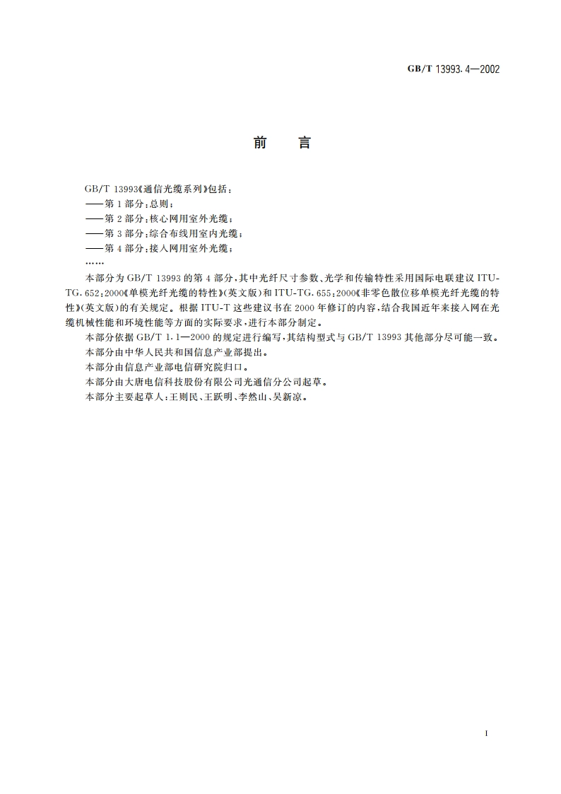 通信光缆系列 第4部分：接入网用室外光缆 GBT 13993.4-2002.pdf_第3页