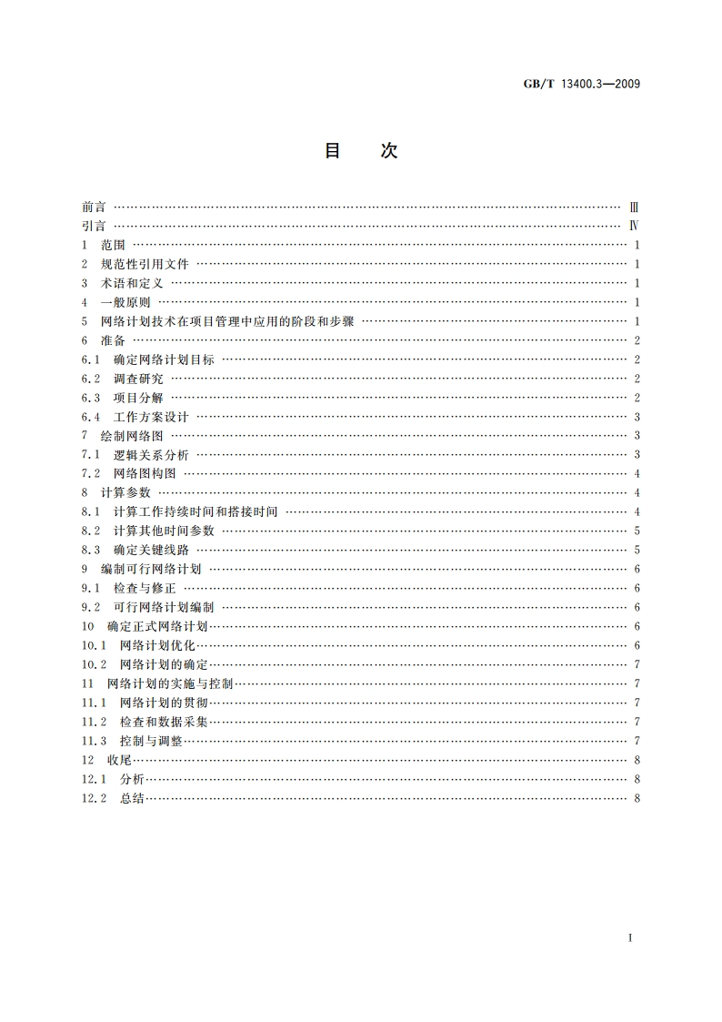 网络计划技术 第3部分：在项目管理中应用的一般程序 GBT 13400.3-2009.pdf_第2页