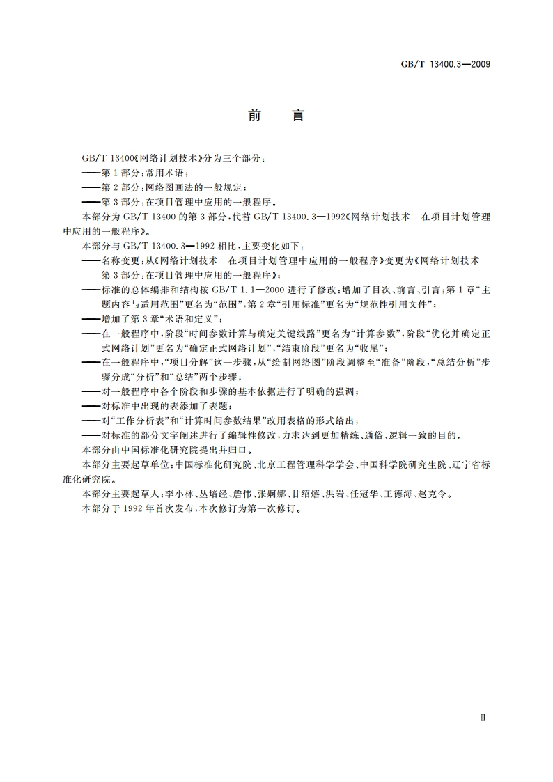网络计划技术 第3部分：在项目管理中应用的一般程序 GBT 13400.3-2009.pdf_第3页