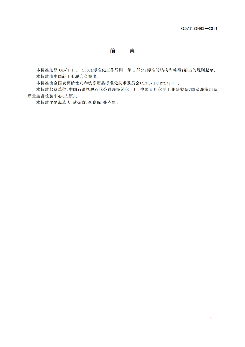 羰基合成脂肪醇 GBT 26463-2011.pdf_第2页