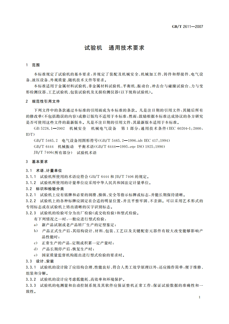 试验机 通用技术要求 GBT 2611-2007.pdf_第3页
