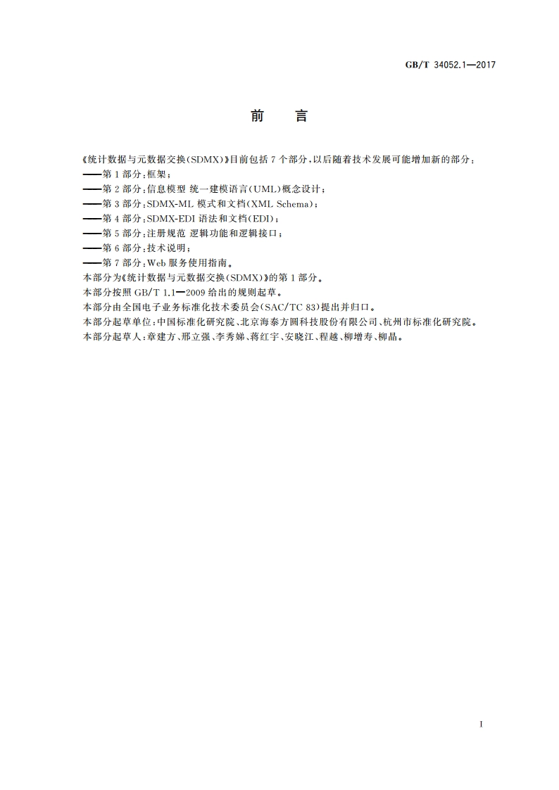 统计数据与元数据交换(SDMX) 第1部分：框架 GBT 34052.1-2017.pdf_第3页