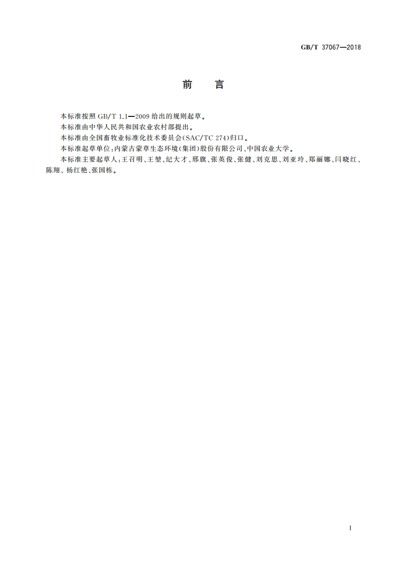退化草地修复技术规范 GBT 37067-2018.pdf_第2页