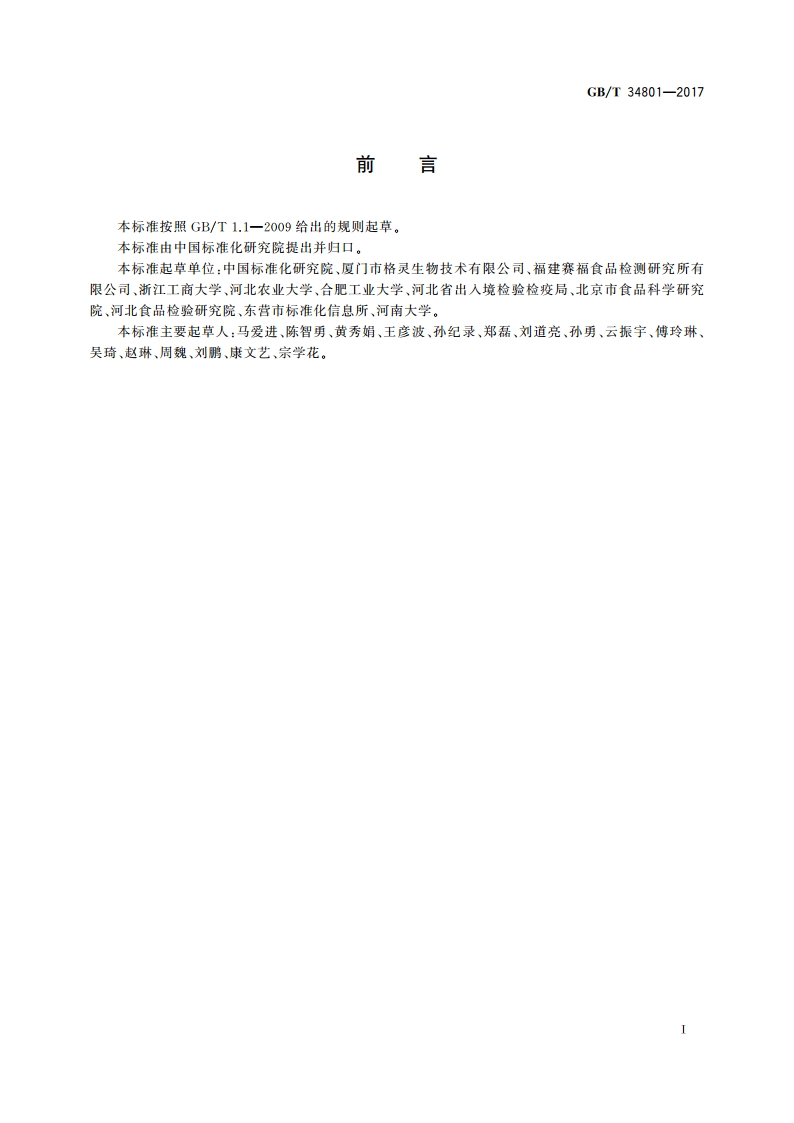 脱氧核糖核酸酶活力检测方法 GBT 34801-2017.pdf_第2页