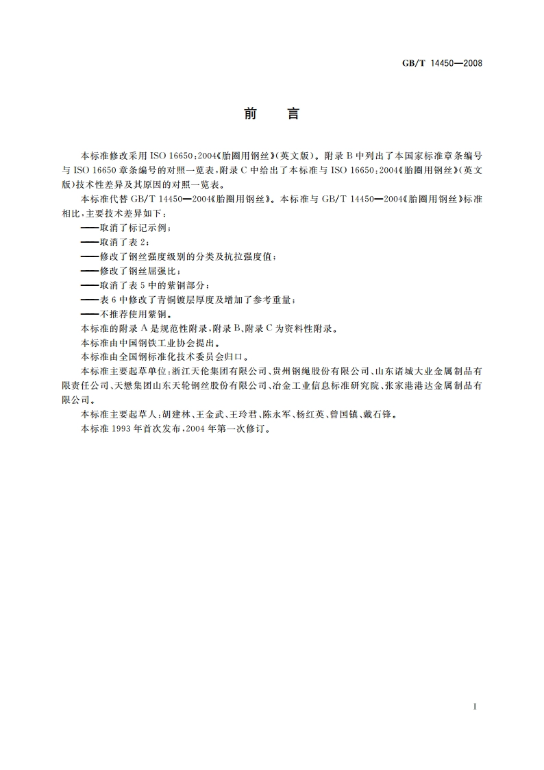 胎圈用钢丝 GBT 14450-2008.pdf_第2页