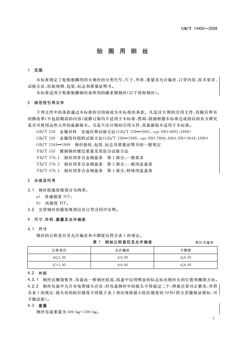 胎圈用钢丝 GBT 14450-2008.pdf_第3页